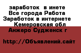  заработок  в инете - Все города Работа » Заработок в интернете   . Кемеровская обл.,Анжеро-Судженск г.